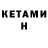 Кетамин ketamine No in
